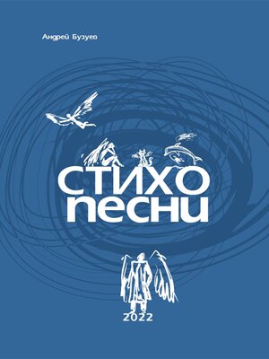 cover image of Стихопесни
